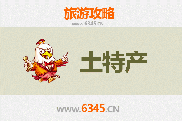 吉林昌邑旅游必带土特产推荐清单